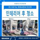 금천씨앤씨(C&C) | 금천구 독산동 소형 상가 인테리어 후 청소 진행 후기