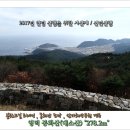 제284차 정기산행 영덕 봉화산(대소산 278.2m) =시산제= *블루로드트레킹/괴시마을/해맞이공원/삼사해상공원경유* 산행공지 2017.02.12. 06:00출발 이미지