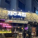 제주옥탑춘천스무숲점 | 춘천 흑돼지 맛집 제주옥탑 춘천스무숲점 두번째 방문 후기