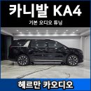 위드엔지니어링 | 카니발 KA4 기본 카오디오 스피커 튜닝 후기