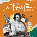 서가書歌 콘서트 시즌1 : 고리오 영감 이미지