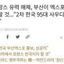 사실상 자기최면에 빠졌을 뿐인 엑스포 '청신호' 이미지