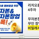 무인4 | [나두야] 리치오름 4주차 강의 후기 무자본&amp;소자본창업 무인 창업