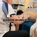 서구장애인재활교육센터 | 인천서구마사지 금손테라피 바디케어 힐링센터 남편 디스크 통증관리 후기