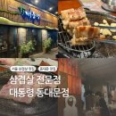 삼겹살 전문점 대통령 - 종로구 | [서울 중구 맛집] 동대문 '삼겹살 전문점 대통령' 후기 / 을지로 숙성 삼겹살