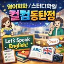 한빛평생교육원 | 영어회화/스터디 컬컴 동탄점 6개월 다닌 후기