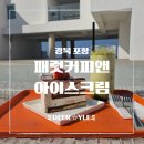 파란 카페 앤 호스텔 | [포항 카페] 바다를 품은 포항 호미곶 카페, 패럿커피앤아이스크림 솔직 후기