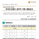 2025년 제1차 한국도자재단 공무직 직원 채용 공고(~11/25) 이미지