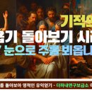눈으로 주를 뵈옵나이다 이미지