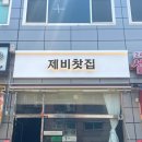 제비헤어샵
