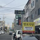 명보식당