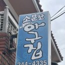 소문난아구집
