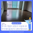 UR(구리시)-[갈매순환로]-하-5 | [바닥철거 후기] 경기 성남 분당구 구미동 무지개마을3단지신한 건영 분당 아파트 마루 철거 문의는...