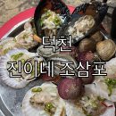 진이네연탄구이 | 숙등역 조개구이 맛집 조삼포 후기