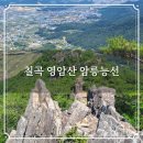 토진1리경로당 | 칠곡 영암산 산행 기암암봉 절경의 암릉능선 비경 중리지 경유 보손리 등산코스