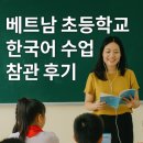 한류초등학교 | 베트남 초등학교 한국어 수업 참관 후기