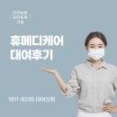 (주)힌스메디케어 | 강서구 가정 산소호흡기 만성폐쇄성폐질환 산소 대여 후기 휴메디케어