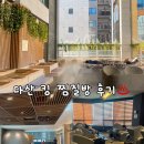 [남양주 다산 찜질방] 도심 속에 야외족욕탕이? “다산킹찜질방” 후기♨️