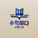 수학하다수학교습소 - 강서구 마곡중앙1로 20 | 수학하다수학교습소