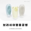 여행용공병 일상채움 브러쉬공병 주식회사디와이글로벌 ⓒ ᴍᴏᴀ sᴛᴏʀʏ