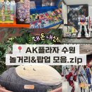 해이원 | 팝업 모음.zip(팝토피아, 렙틸리스, 해이원)' 내돈내산 솔직후기! 남녀노소 모두 만족하며 즐길 수 있어요~