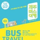 제주버스여행 네이버블로그