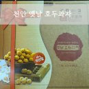 천안옛날호두과자