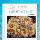 우리집곱도리탕 | 건대 배달 맛집 우리집곱도리탕 건대점 후기