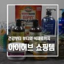 허브아이가(HERB I 家) | [소비요정] 아이허브 덕후는 뭘 살까? / 아이허브에 영양제만 있는게 아니랍니다