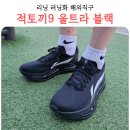 리닝 적토끼 울트라9 블랙 러닝화 해외직구 내돈내산 후기 흑토끼 착샷 정품여부