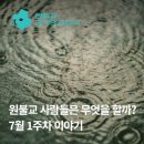 약대초등학교 | 경기도와 인천에 있는 원불교 사람들, 교당 안이나 교당 밖에서 무엇을 할까? 7월 1주차 이야기