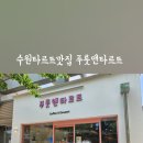 푸룻앤타르트