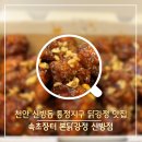 신방동 닭강정 맛집 속초장터 본닭강정 솔직후기｜천안 간식 추천