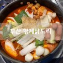 WR(부산광역시 부산진구)-[동평로]-상-61 | 부산 양정 맛집 형제닭도리