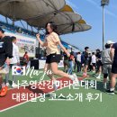 나주영산강마라톤대회 대회일정 코스 5km 참가후기