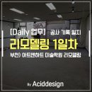아트앤하트부천신중동미술학원 | 부천신중동학원인테리어, 아트앤하트 미술학원 인테리어 1일차