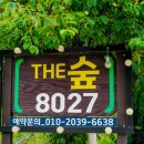 더숲펜션8027 이미지