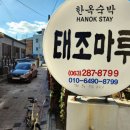 태조민박 이미지