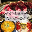 분당 정자동 맛집 담가화로구이 성남정자점 마늘갈비살 소갈비 킥이네