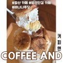 해온동물의료센터 | [일산 카페] 밤리단길 카페 반려동물동반 가능 주차가능 데이트카페_커피앤_솔직후기
