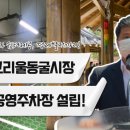 고리울 동굴시장 공영주차장 이미지