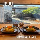 돌멩이 펜션 | 제주 동쪽 숙소 전기자전거 대여 가능한 가성비 펜션 까만돌멩이 연박 후기