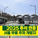 과천대로2길, 과천대로8길, 과천대로8가길, 과천대로12가길 | 서울시 추석 명절 공영주차장 학교 무료 주차 개방