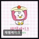채쌤케이크