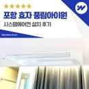풍림아이원 | 포항 효자 풍림아이원 시스템에어컨 설치 후기