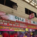 군포-산본-2003 | 금정역정육점 산본시장 하나유통축산 질 좋은 삼겹살 후기