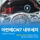디지털크리닝 | 가산실내크리닝 아반떼CN7 토사물 오바이트 내부세차
