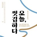 2024 신박한 예술지원해Dream 리듬 오브 라틴 | 울주문화예술회관 오늘,씻김하다 한국서사무용극 그린나래홀 2024 신박한 예술 지원해 Dream 울주문화재단
