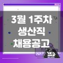 2월 4주차 생산직 채용공고 모음
