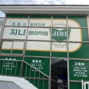 송운초등학교 | 시흥 영어학원 정왕동 초등 중등 고등 지니영어학원 후기 모음